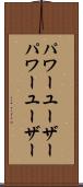 パワーユーザー Scroll