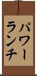 パワー・ランチ Scroll