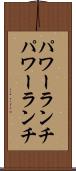 パワーランチ Scroll
