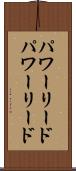 パワーリード Scroll
