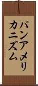 パンアメリカニズム Scroll