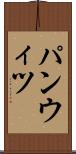 パンウィツ Scroll
