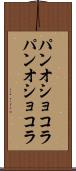 パンオショコラ Scroll