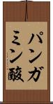 パンガミン酸 Scroll