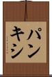 パンキシ Scroll
