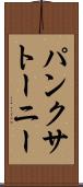 パンクサトーニー Scroll
