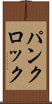 パンクロック Scroll