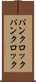 パンクロック Scroll