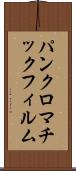 パンクロマチック・フィルム Scroll