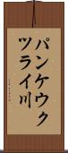 パンケウクツライ川 Scroll