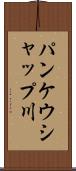 パンケウシャップ川 Scroll