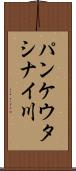パンケウタシナイ川 Scroll