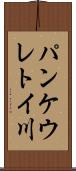 パンケウレトイ川 Scroll