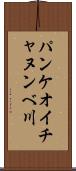 パンケオイチャヌンべ川 Scroll