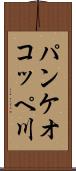 パンケオコッペ川 Scroll