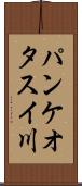 パンケオタスイ川 Scroll