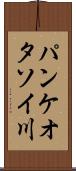 パンケオタソイ川 Scroll