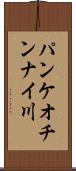 パンケオチンナイ川 Scroll