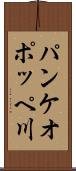 パンケオポッペ川 Scroll
