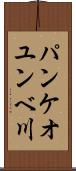 パンケオユンベ川 Scroll