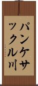 パンケサックル川 Scroll