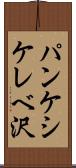 パンケシケレベ沢 Scroll