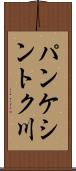 パンケシントク川 Scroll