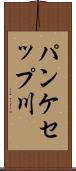 パンケセップ川 Scroll