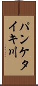 パンケタイキ川 Scroll