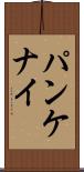 パンケナイ Scroll