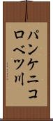 パンケニコロベツ川 Scroll
