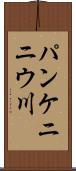 パンケニニウ川 Scroll