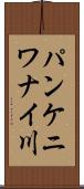 パンケニワナイ川 Scroll