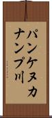 パンケヌカナンプ川 Scroll
