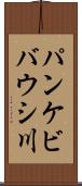 パンケビバウシ川 Scroll