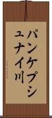 パンケプシュナイ川 Scroll