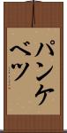 パンケベツ Scroll