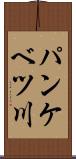 パンケベツ川 Scroll