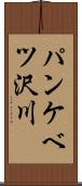 パンケベツ沢川 Scroll