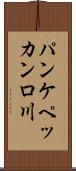 パンケペッカンロ川 Scroll