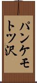 パンケモトツ沢 Scroll