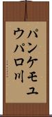 パンケモユウパロ川 Scroll