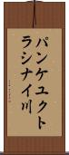 パンケユクトラシナイ川 Scroll