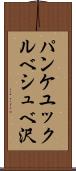 パンケユックルベシュベ沢 Scroll