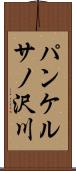 パンケルサノ沢川 Scroll