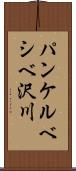パンケルベシベ沢川 Scroll
