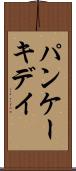 パンケーキデイ Scroll