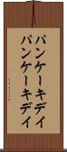 パンケーキデイ Scroll
