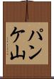 パンケ山 Scroll