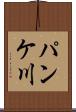 パンケ川 Scroll